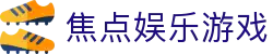 焦点娱乐游戏 - (中国)宿迁焦点娱乐游戏文化传媒公司欢迎您